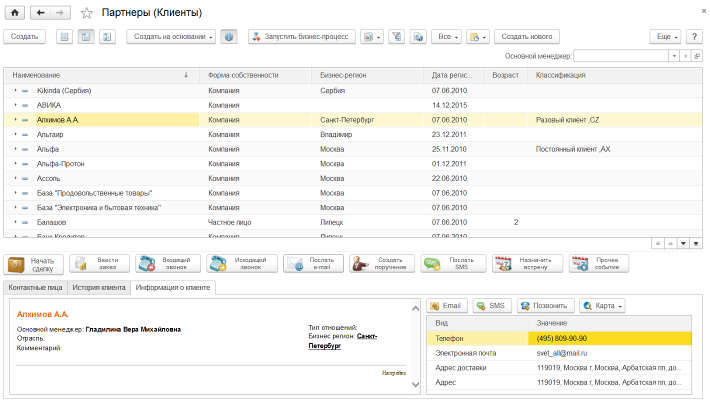Управление клиентской базой в модуле 1С: CRM